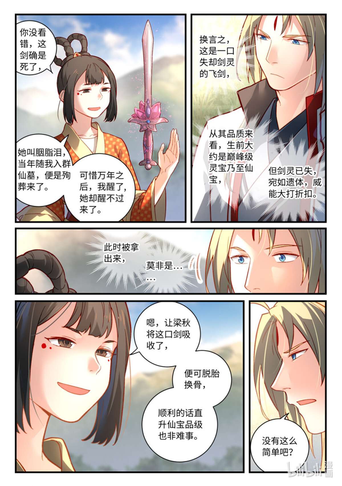从前有座灵剑山758 第七百四十二话