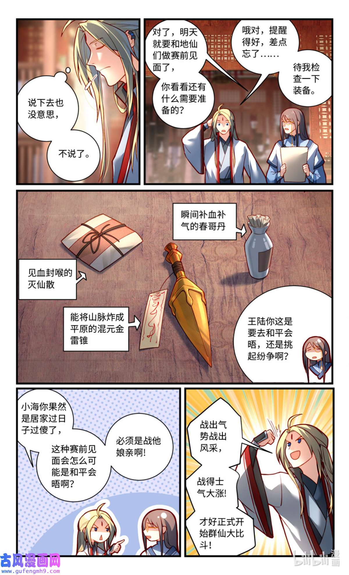 从前有座灵剑山799 第七百八十三话