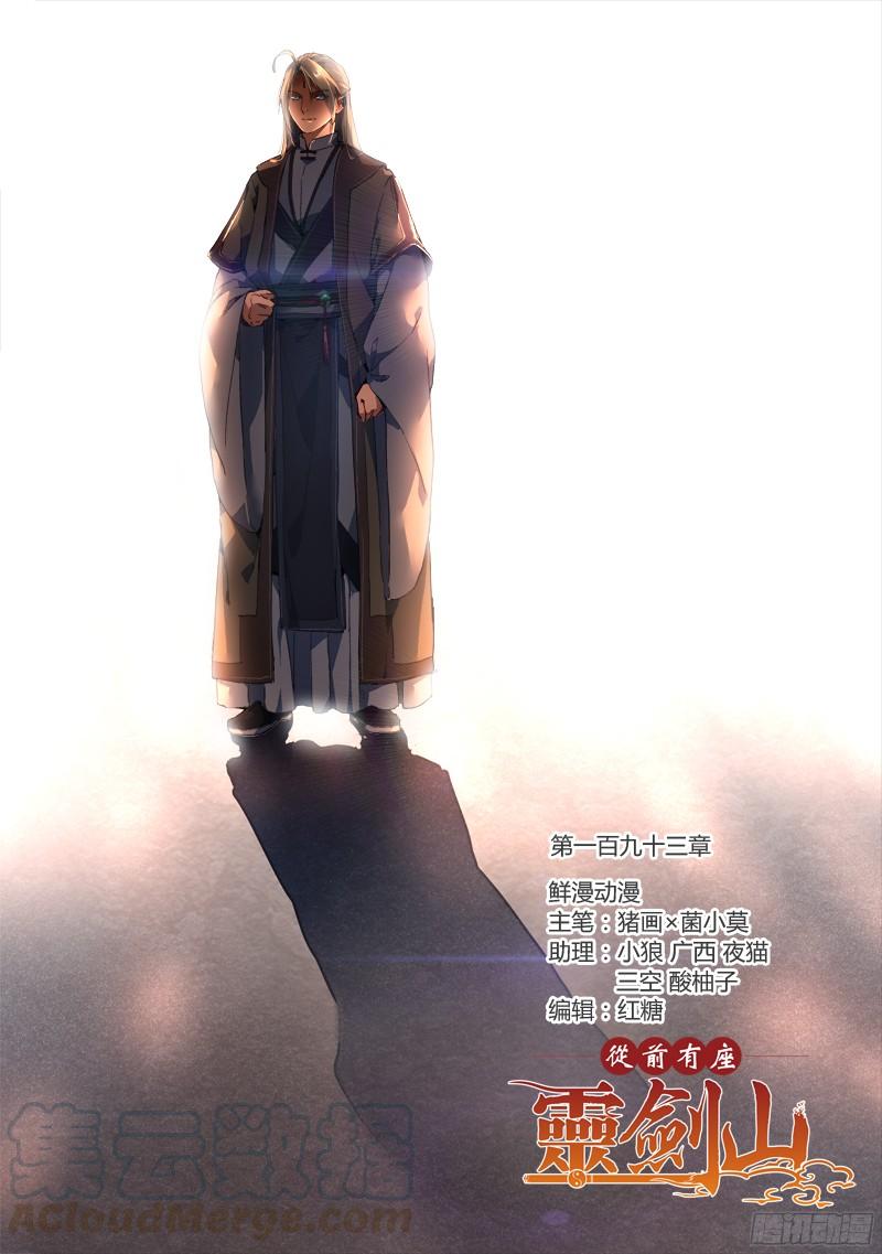 从前有座灵剑山一百九十三话