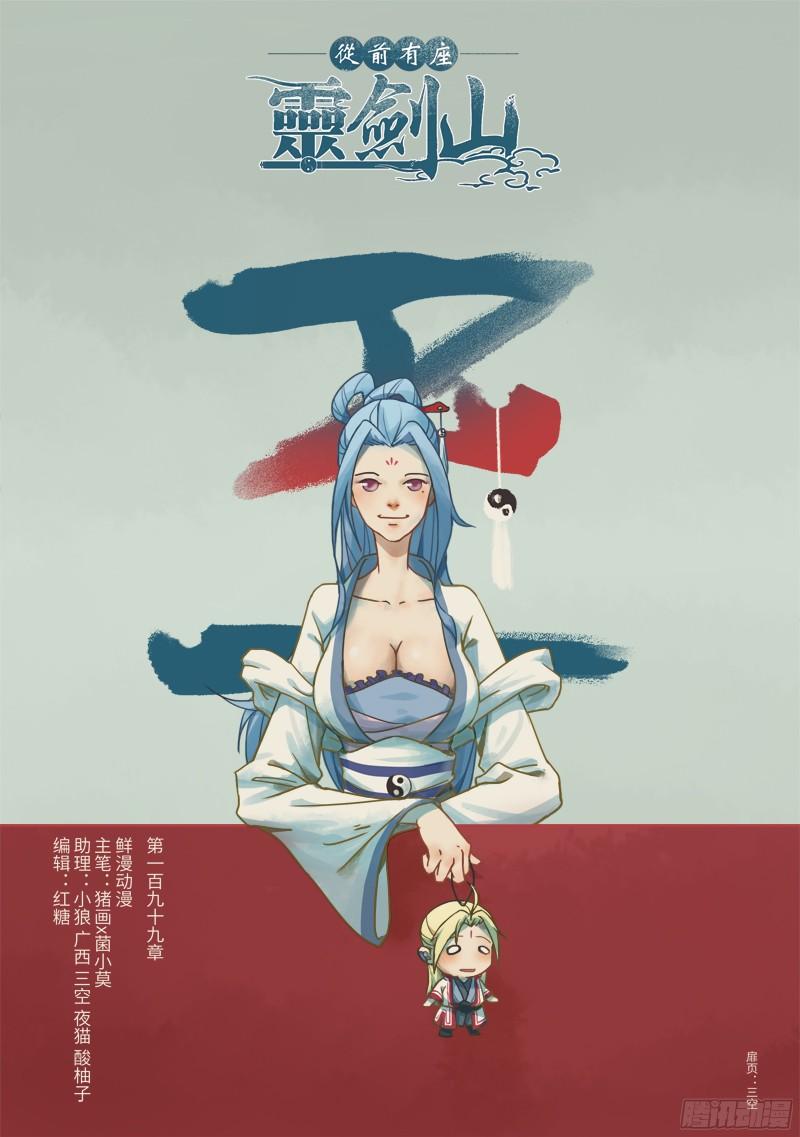 从前有座灵剑山一百九十九话