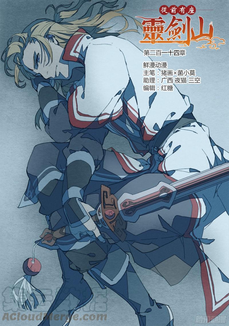 从前有座灵剑山二百一十四话