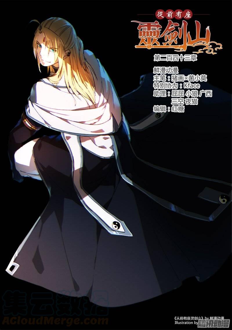 从前有座灵剑山二百四十三话