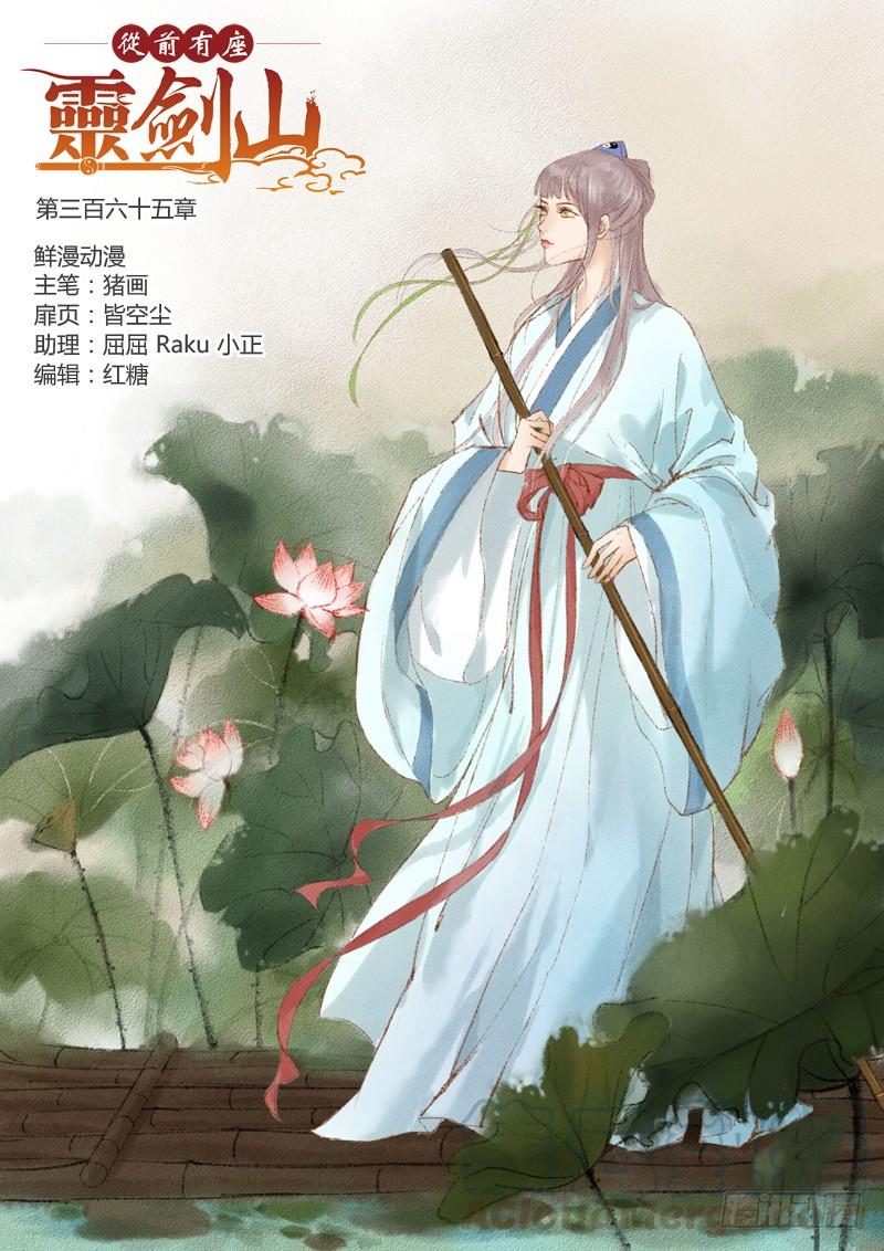 从前有座灵剑山三百六十五话