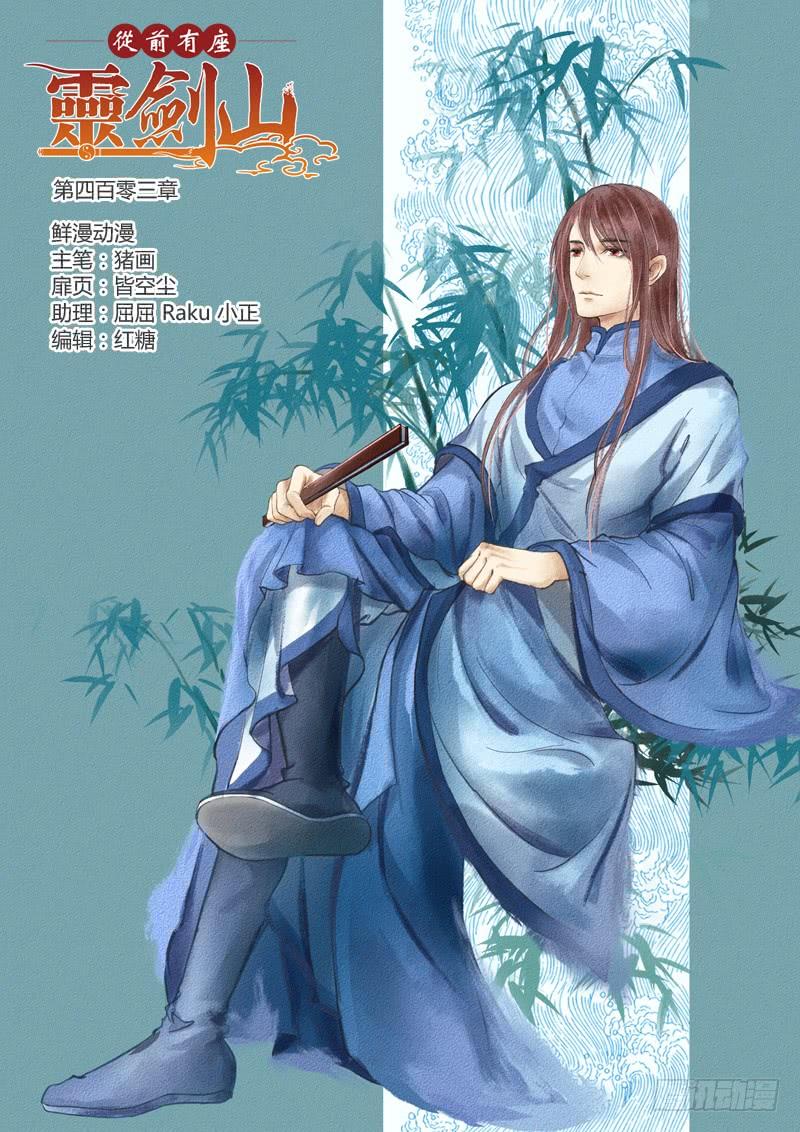 从前有座灵剑山四百零三话