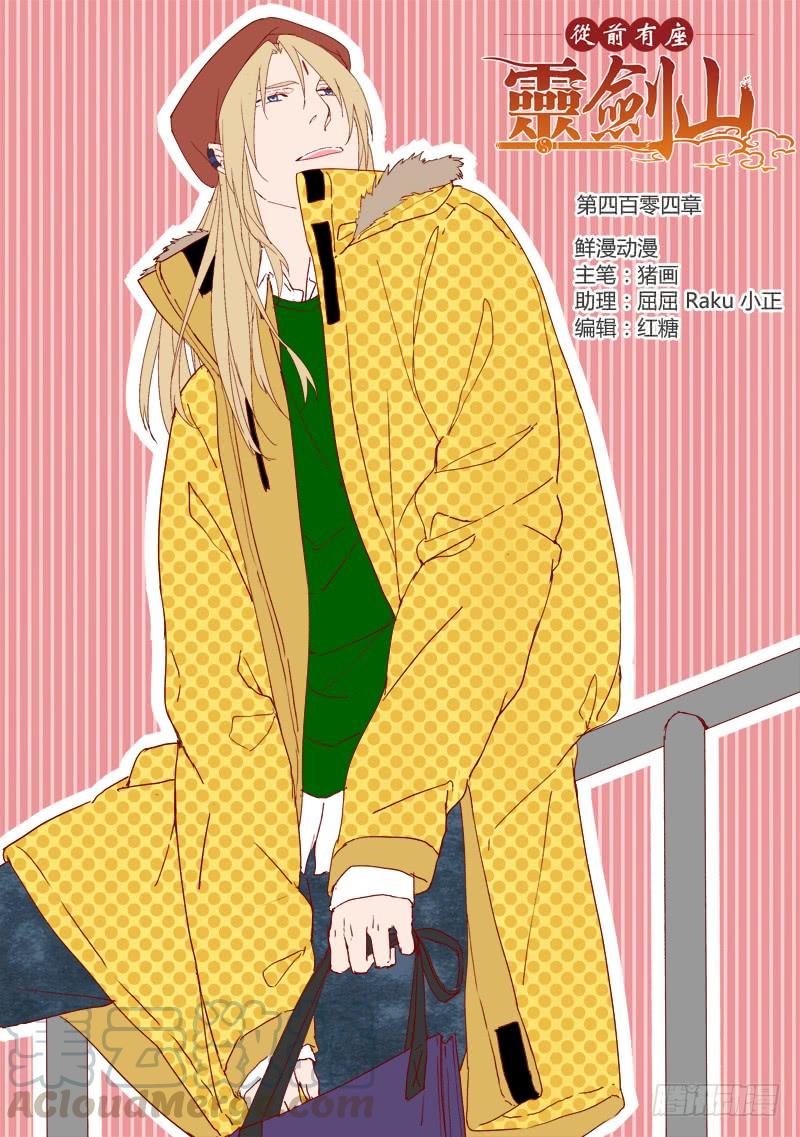 从前有座灵剑山四百零四话