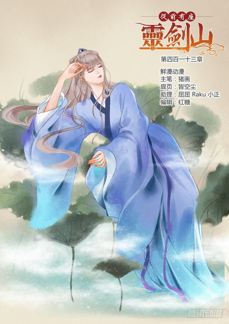 从前有座灵剑山四百一十三话