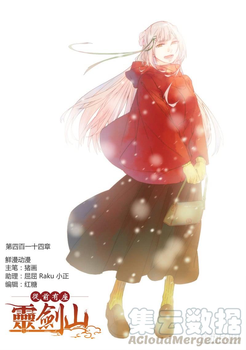 从前有座灵剑山四百一十四话