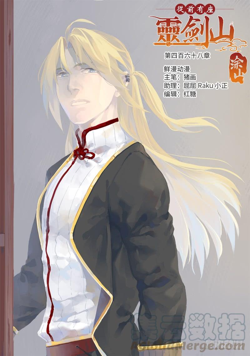 从前有座灵剑山四百六十八话