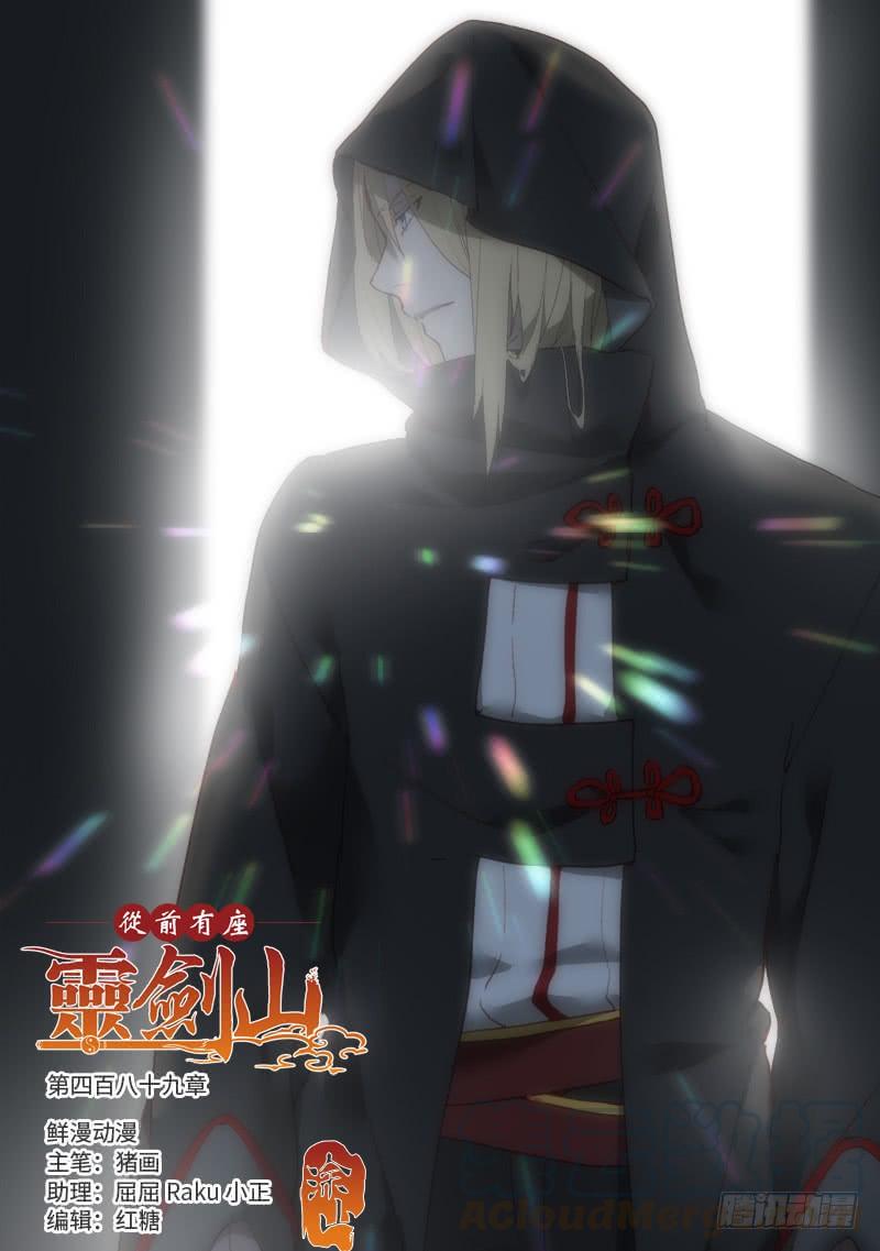 从前有座灵剑山四百八十九话