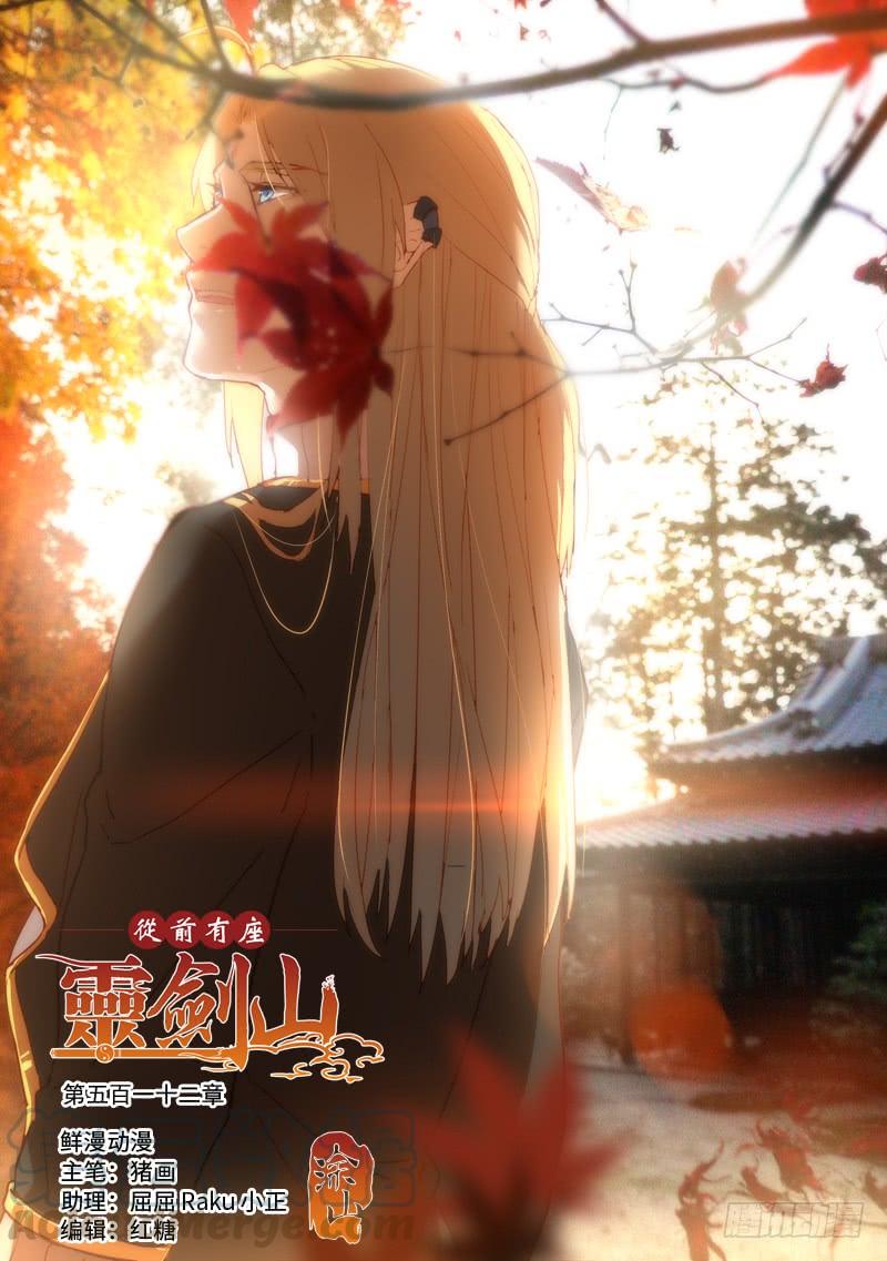 从前有座灵剑山五百一十二话