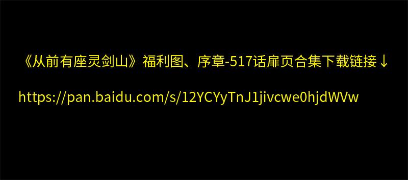 从前有座灵剑山五百一十八话