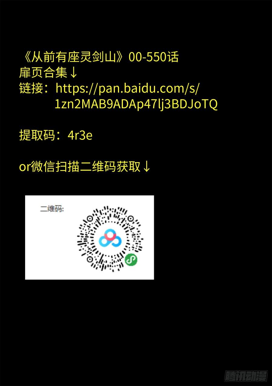 从前有座灵剑山五百五十话
