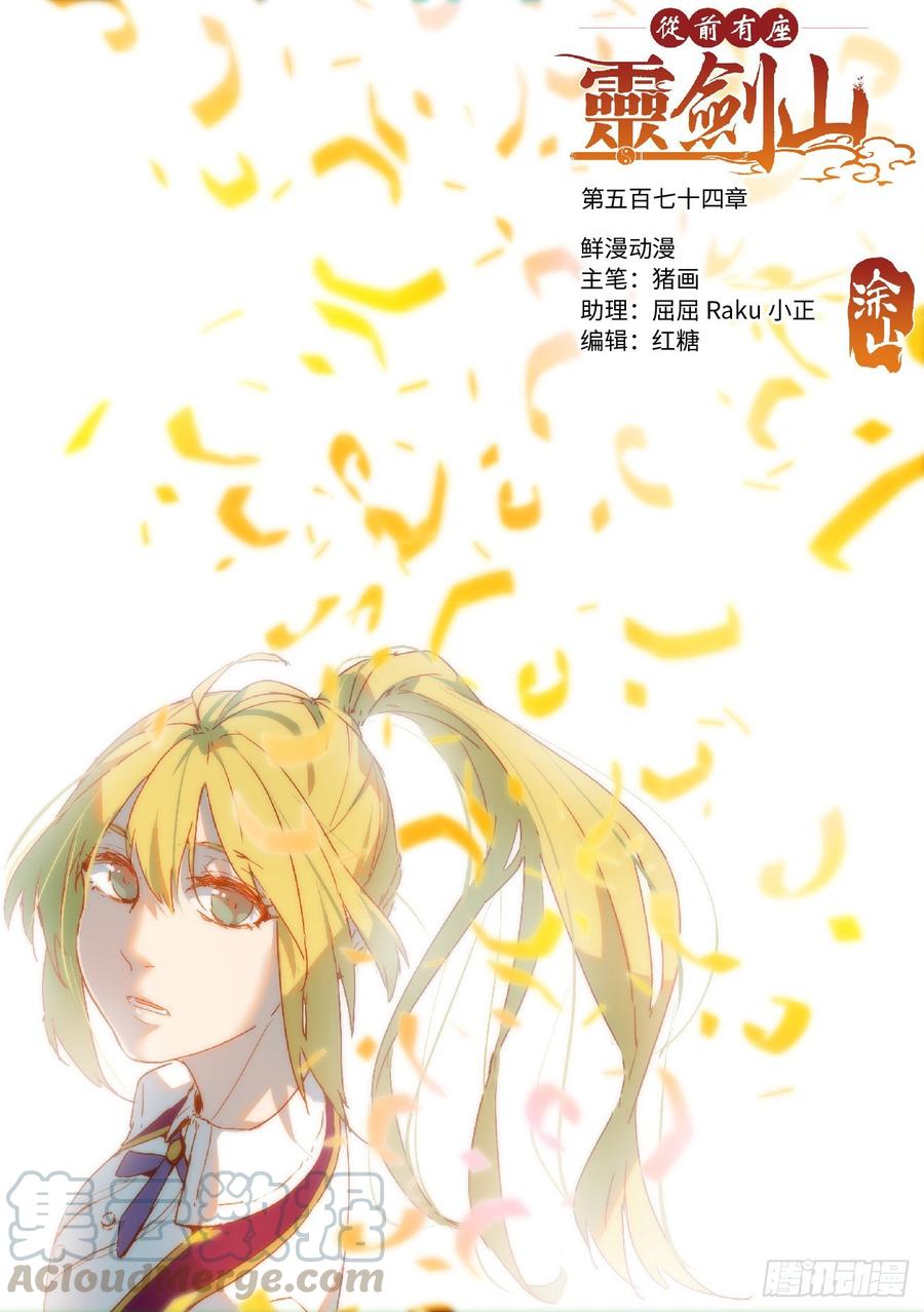 从前有座灵剑山五百七十四话