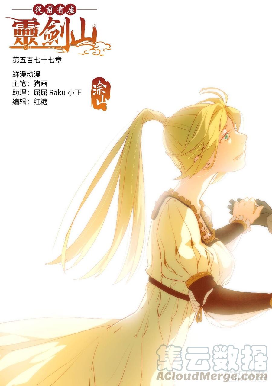 从前有座灵剑山五百七十七话