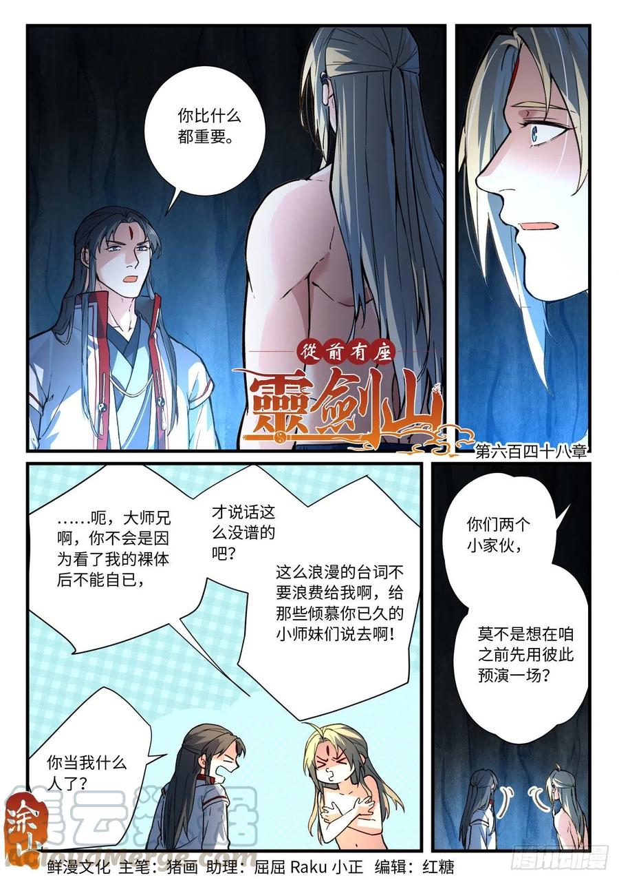 从前有座灵剑山六百四十八话