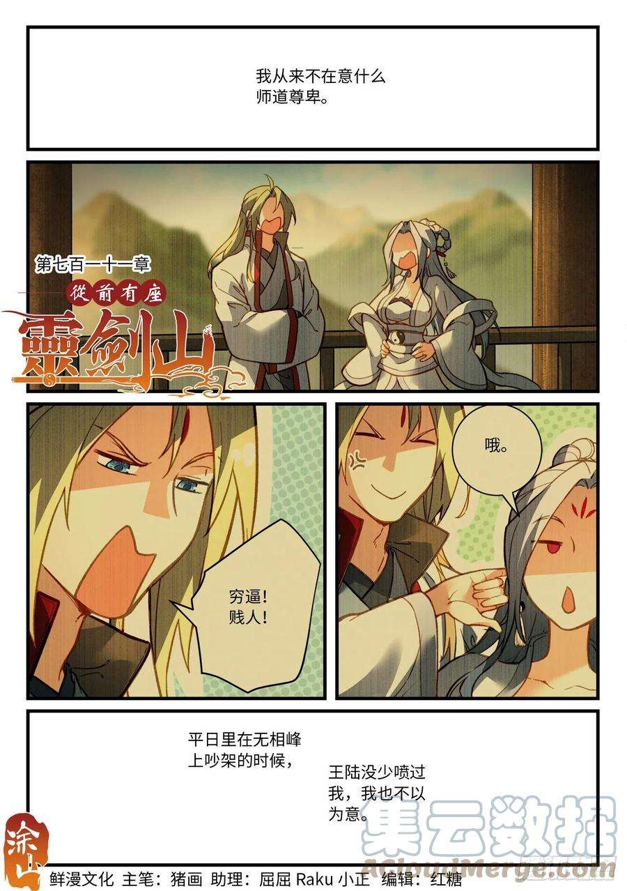 从前有座灵剑山七百一十一话