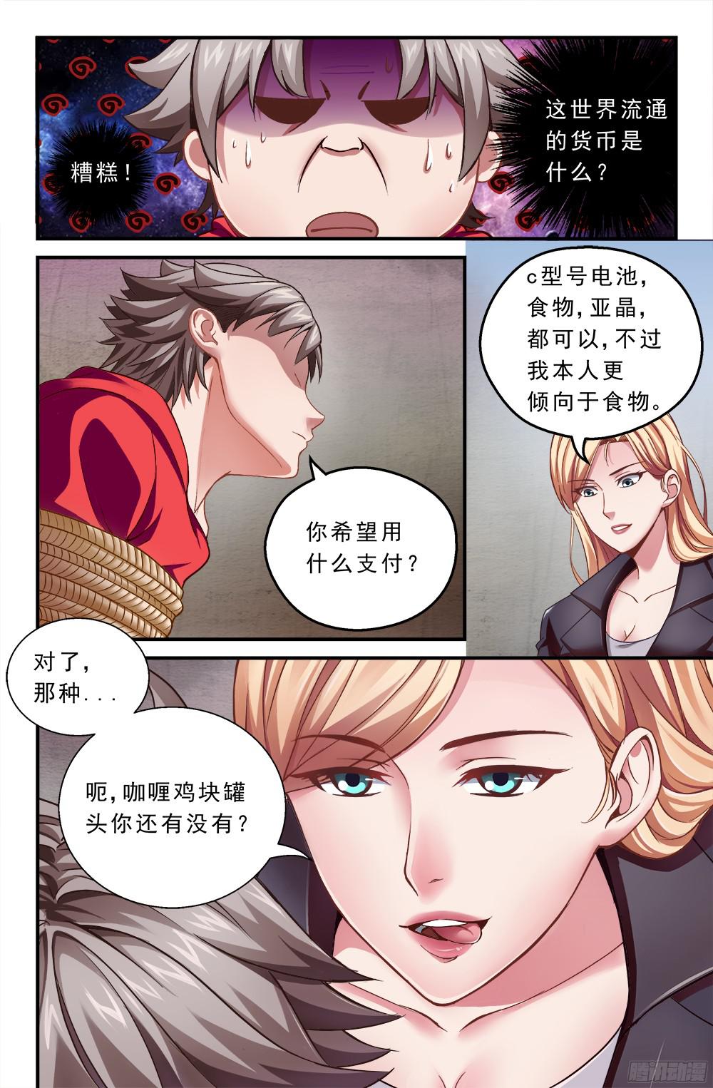 我在末世有套房第一话 一罐可乐引发的绑架 下