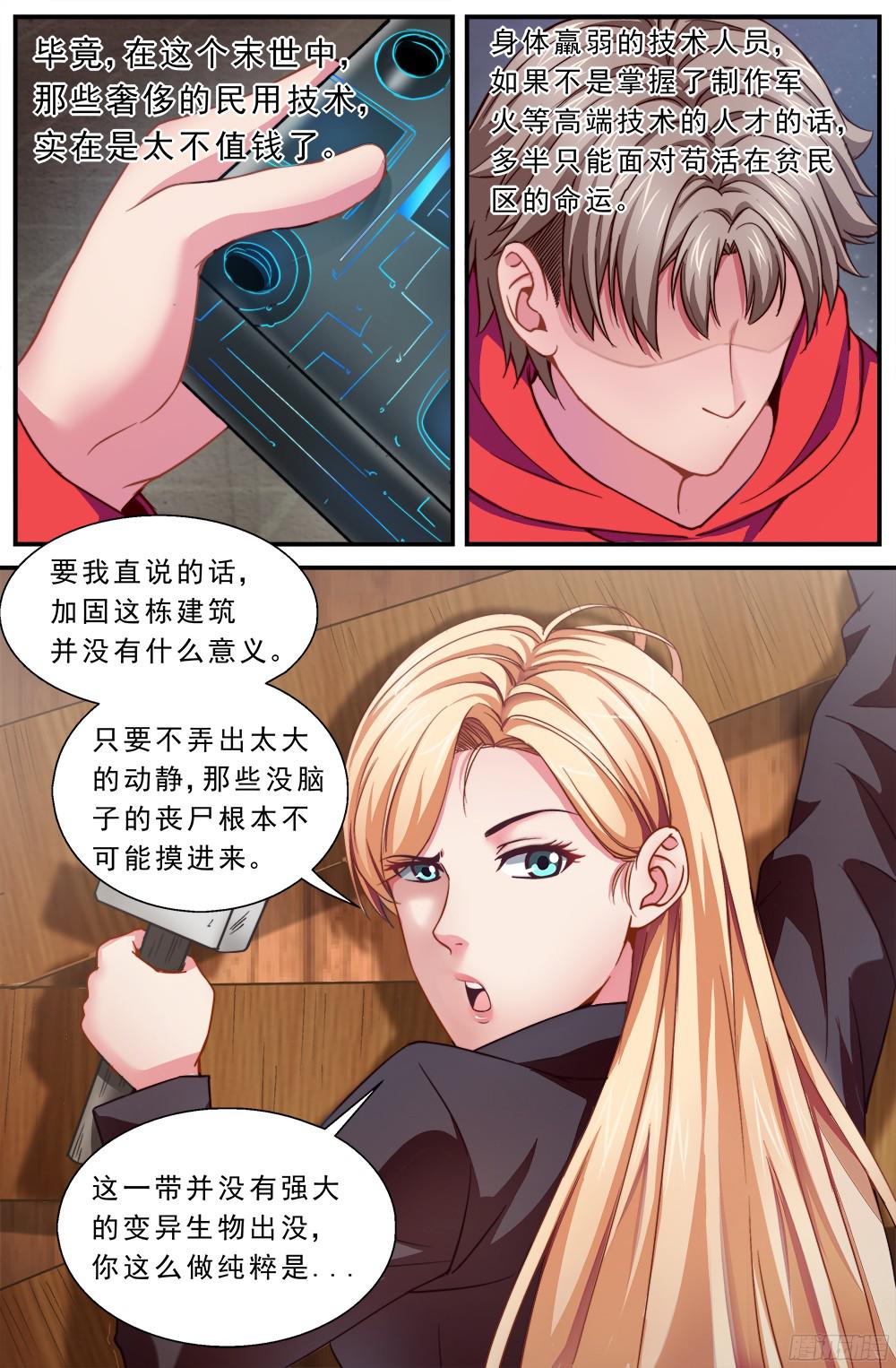 我在末世有套房第二话 跃迁手环 下