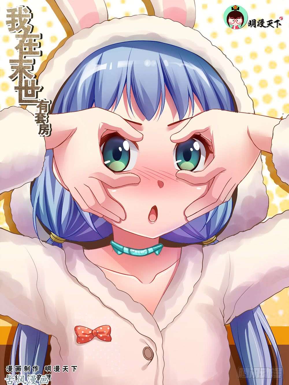 我在末世有套房71第三十一话 家庭会议