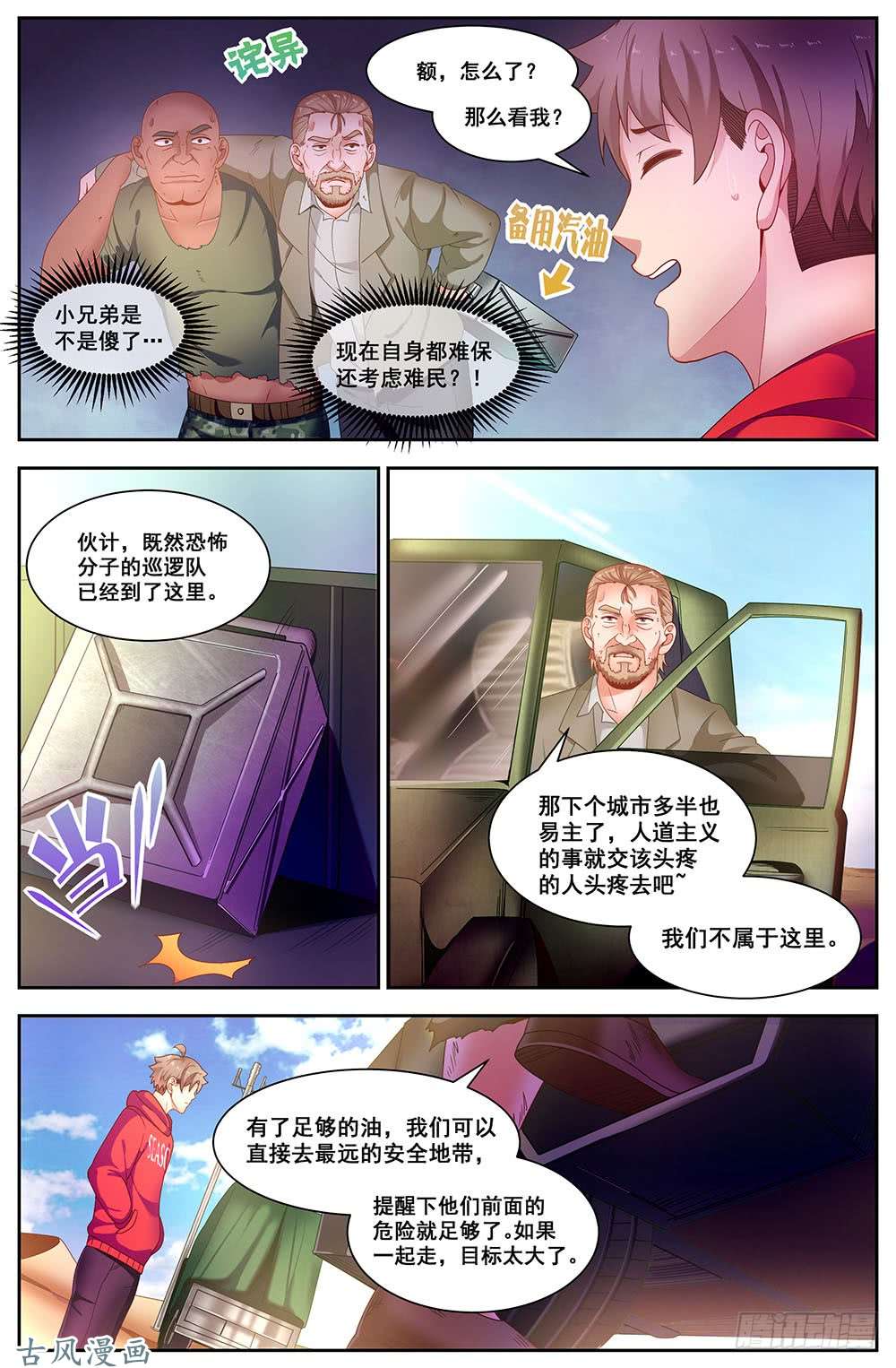 我在末世有套房91四人同行