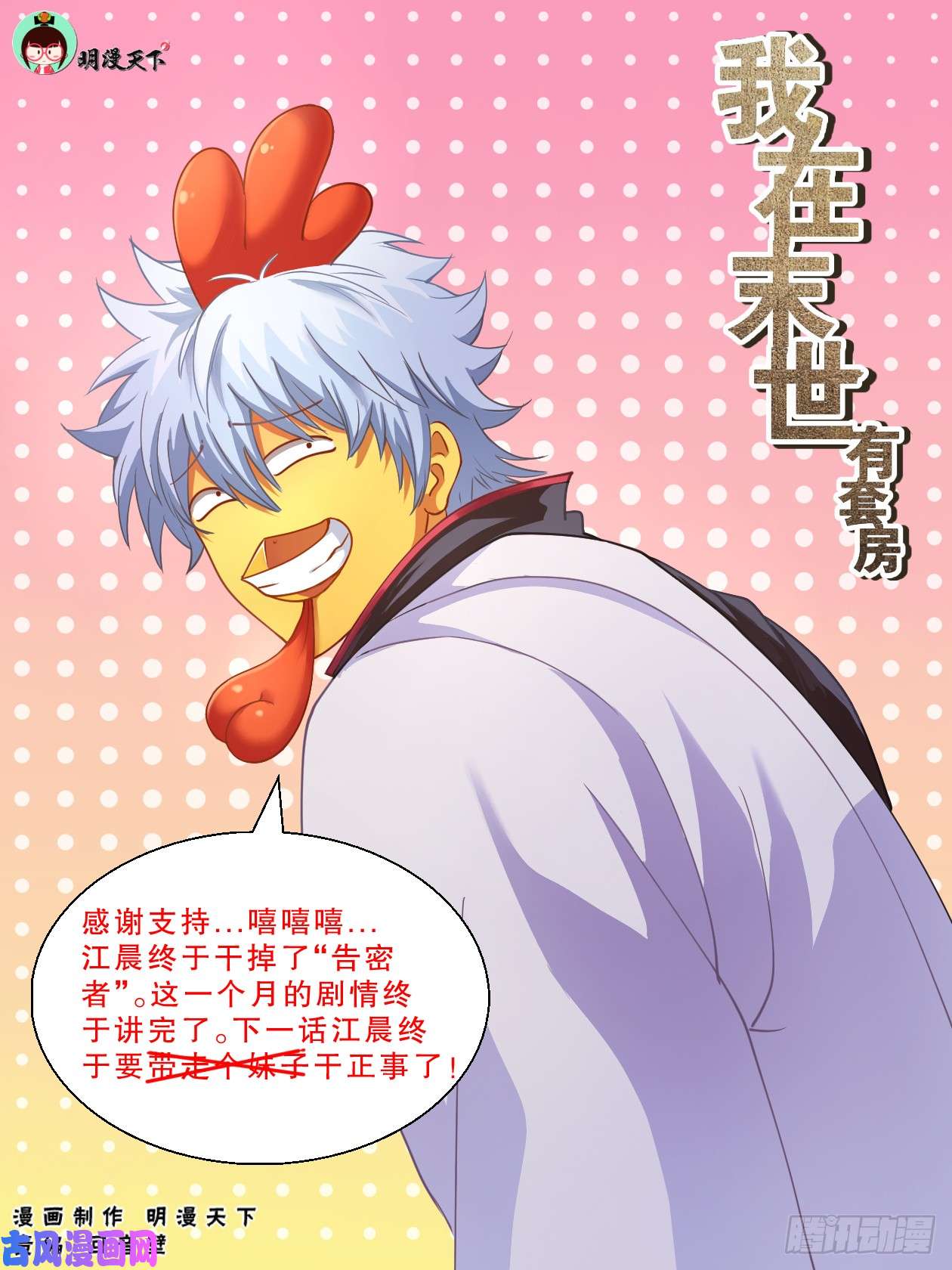 我在末世有套房136 谢谢再见