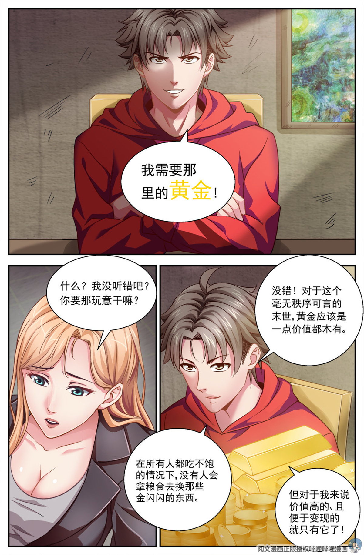 我在末世有套房第三话 我需要黄金 上