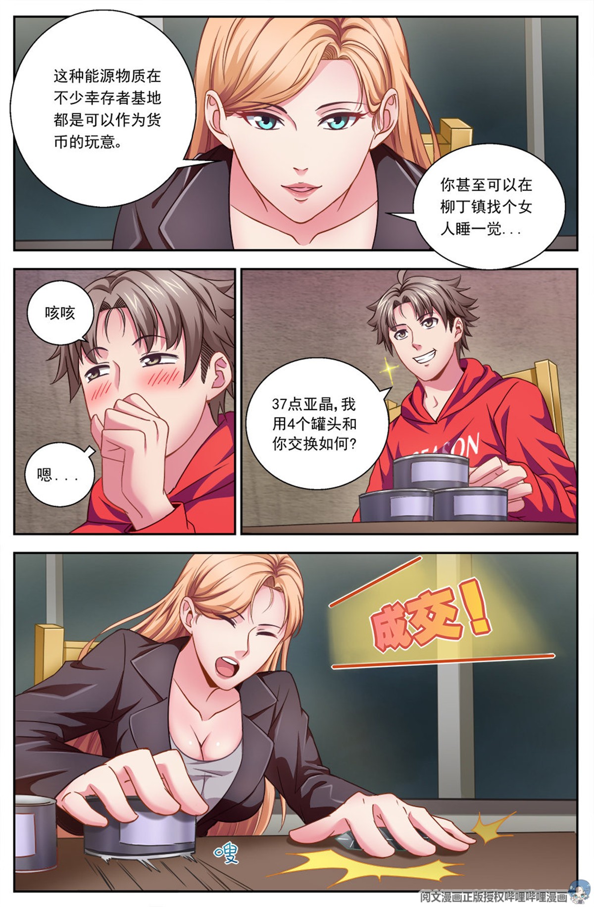 我在末世有套房第四话 银行金条 下