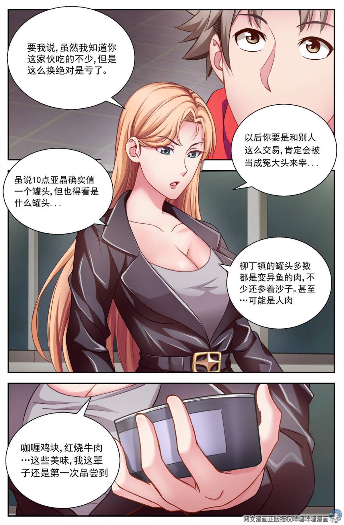 我在末世有套房第四话 银行金条 下