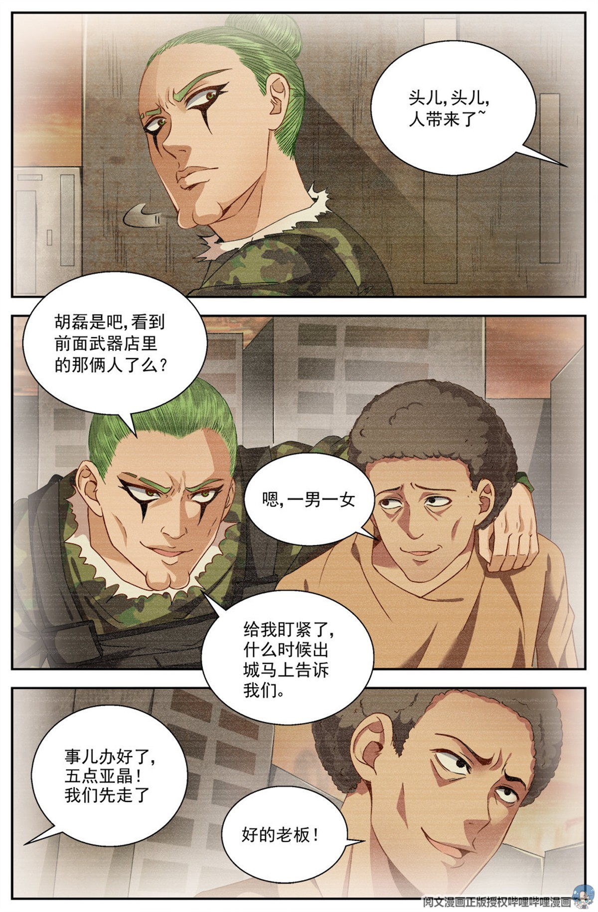 我在末世有套房第八话 灰蛊佣兵团 中下