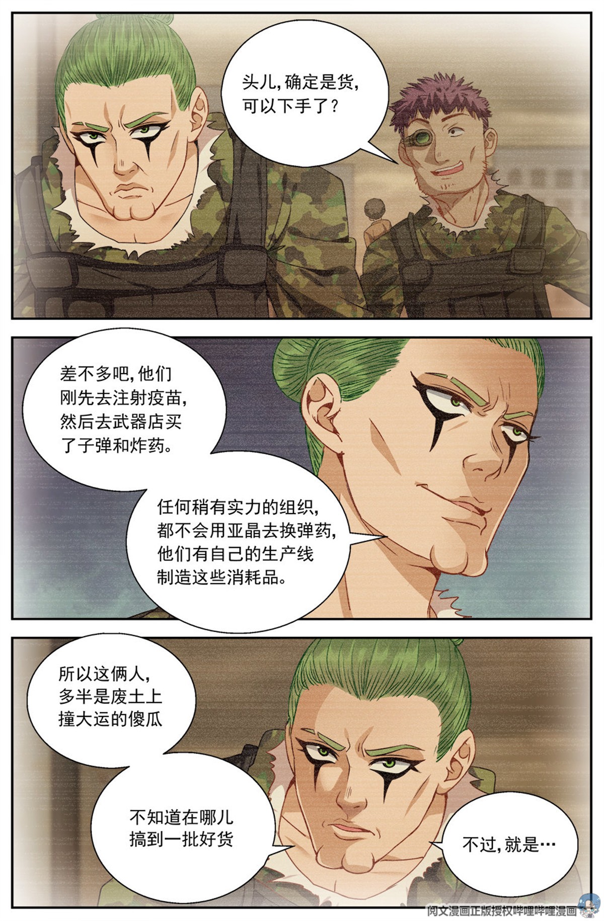 我在末世有套房第八话 灰蛊佣兵团 中下