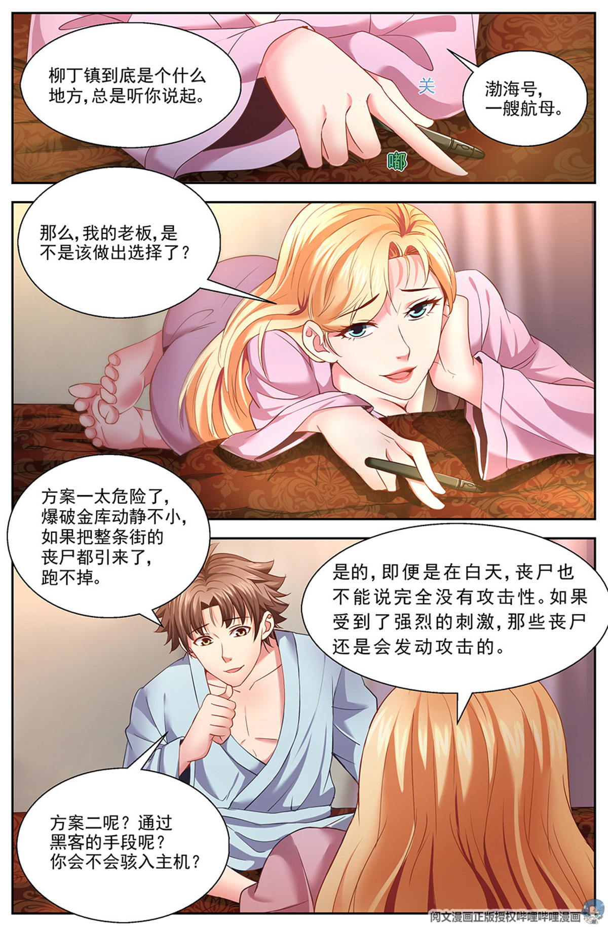 我在末世有套房第九话 谋划 中