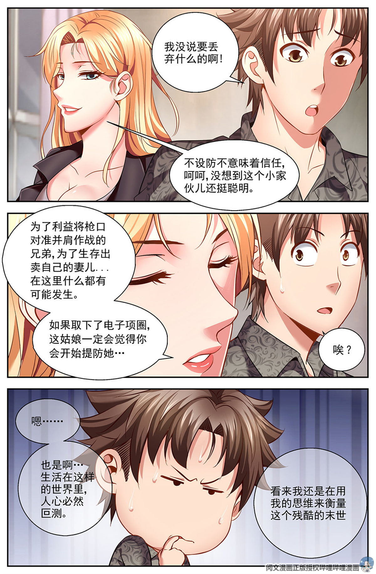 我在末世有套房第十一话 温馨的晚餐 中
