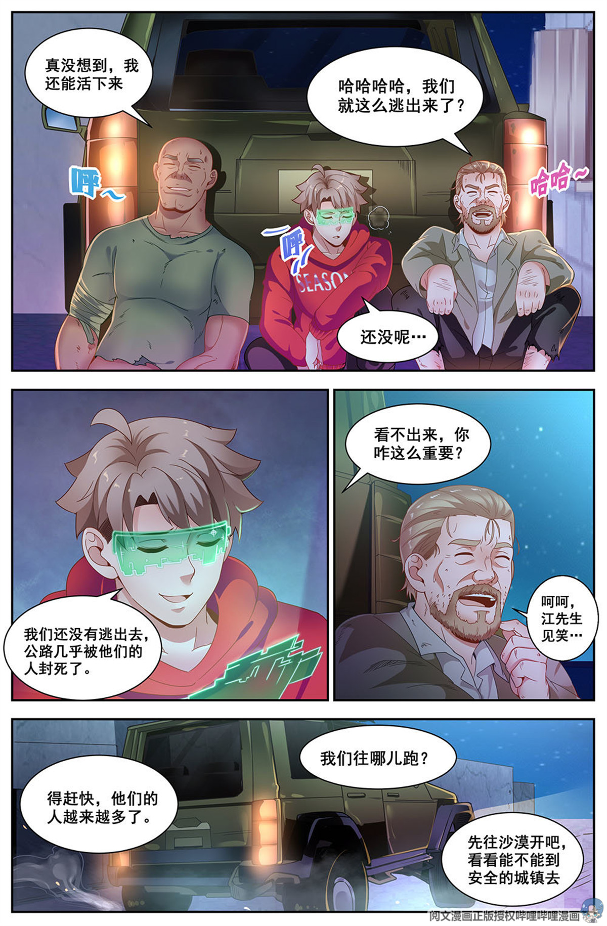 我在末世有套房88 虎口脱险