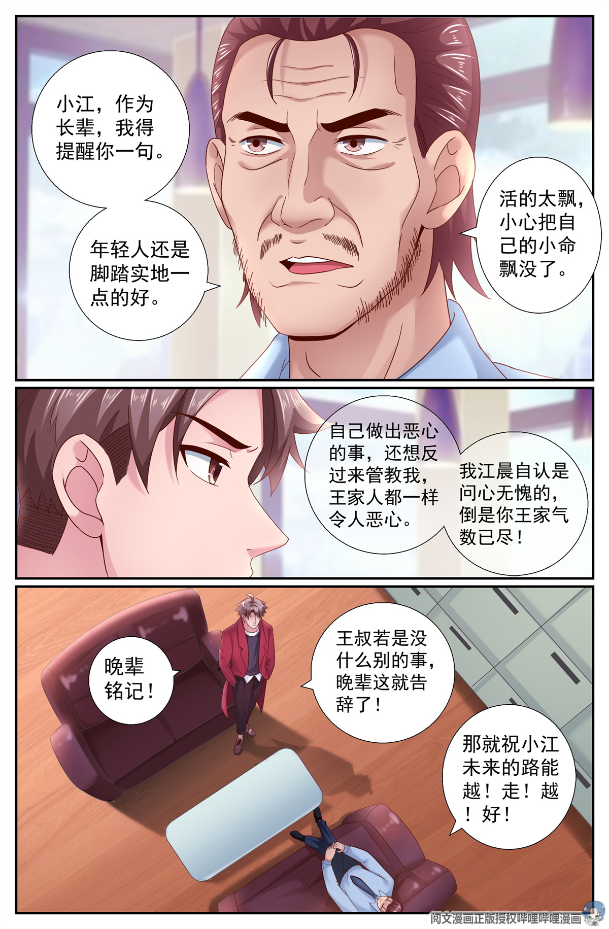 我在末世有套房201 再会王德海