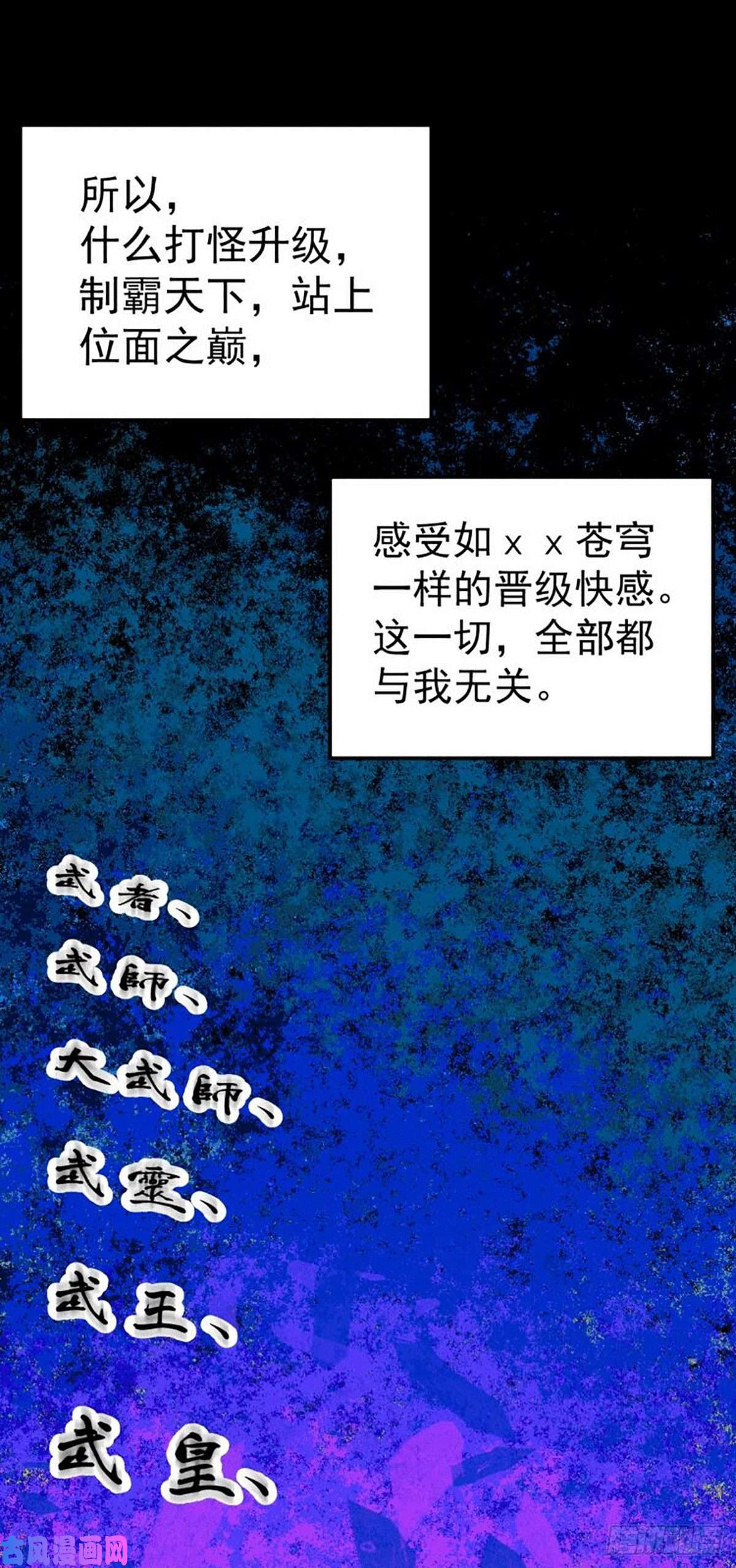 万人之上第1话 修仙世界却获练武系统？