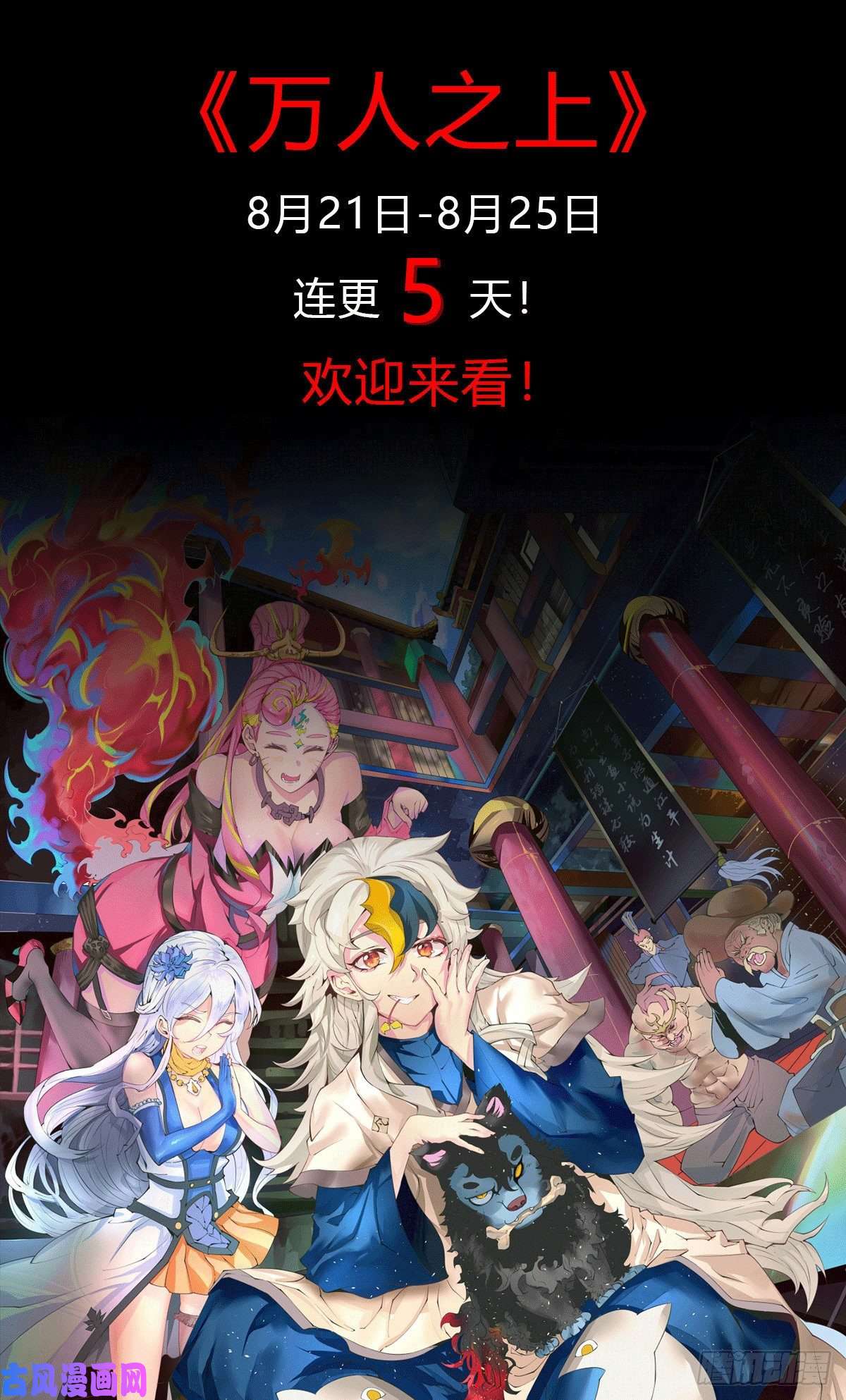 万人之上连更通知