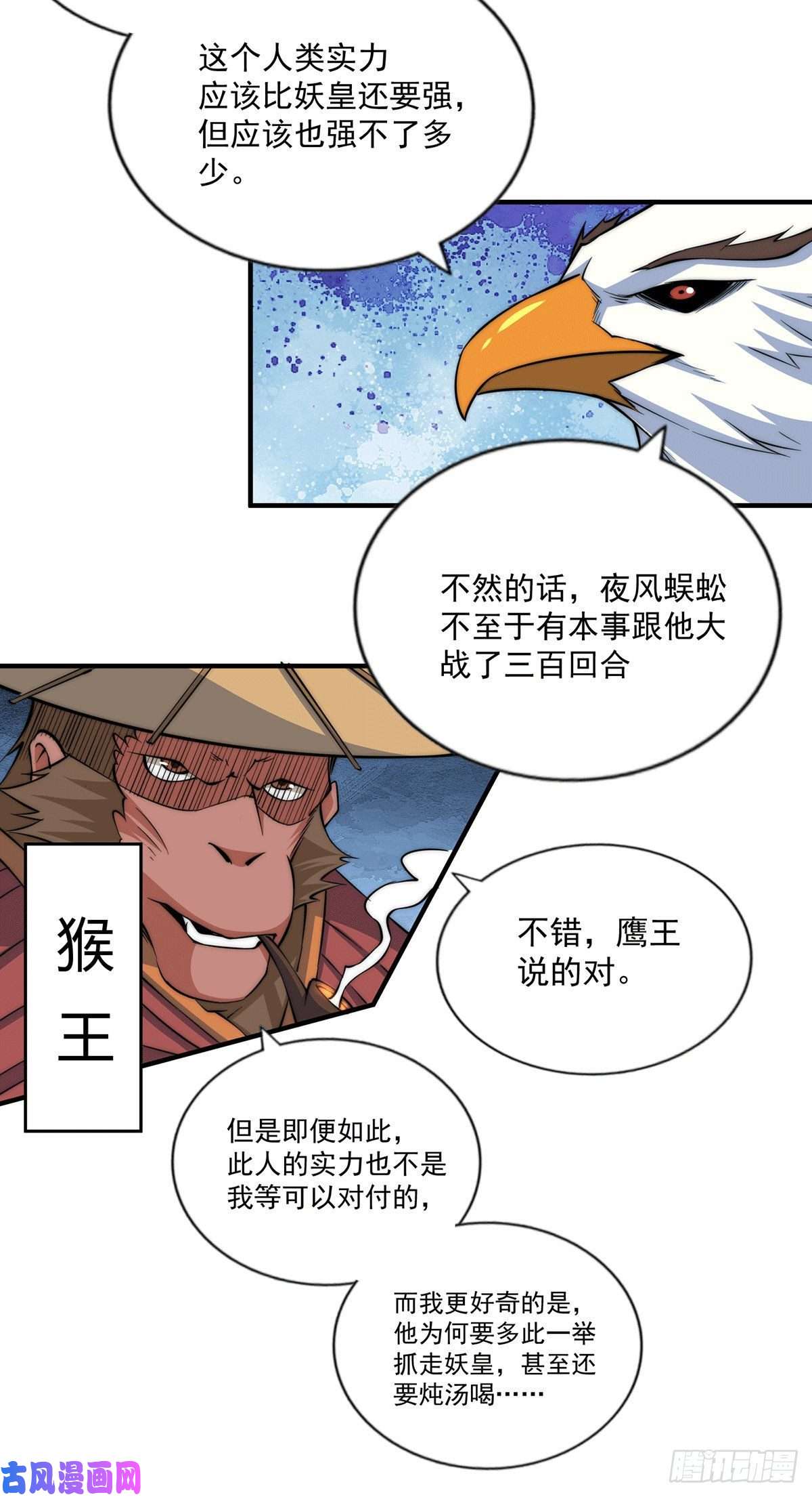 万人之上第40话 抓个妖皇来炖汤