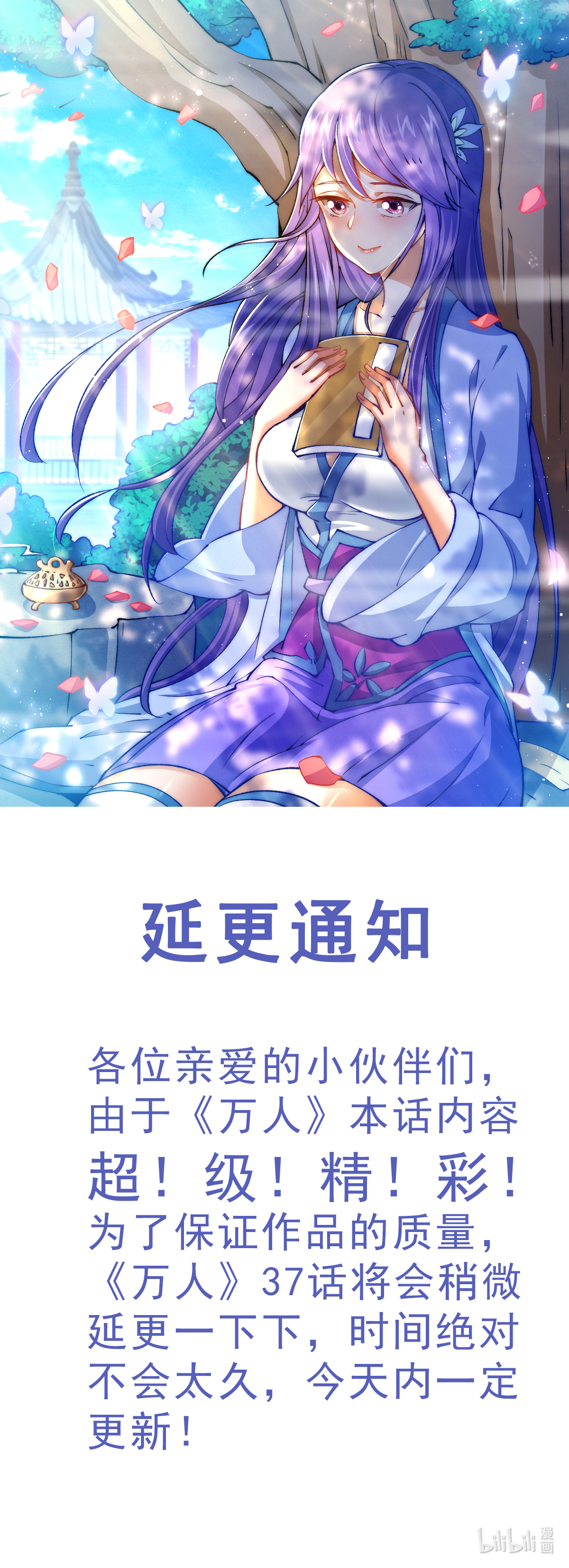 万人之上延更 通知