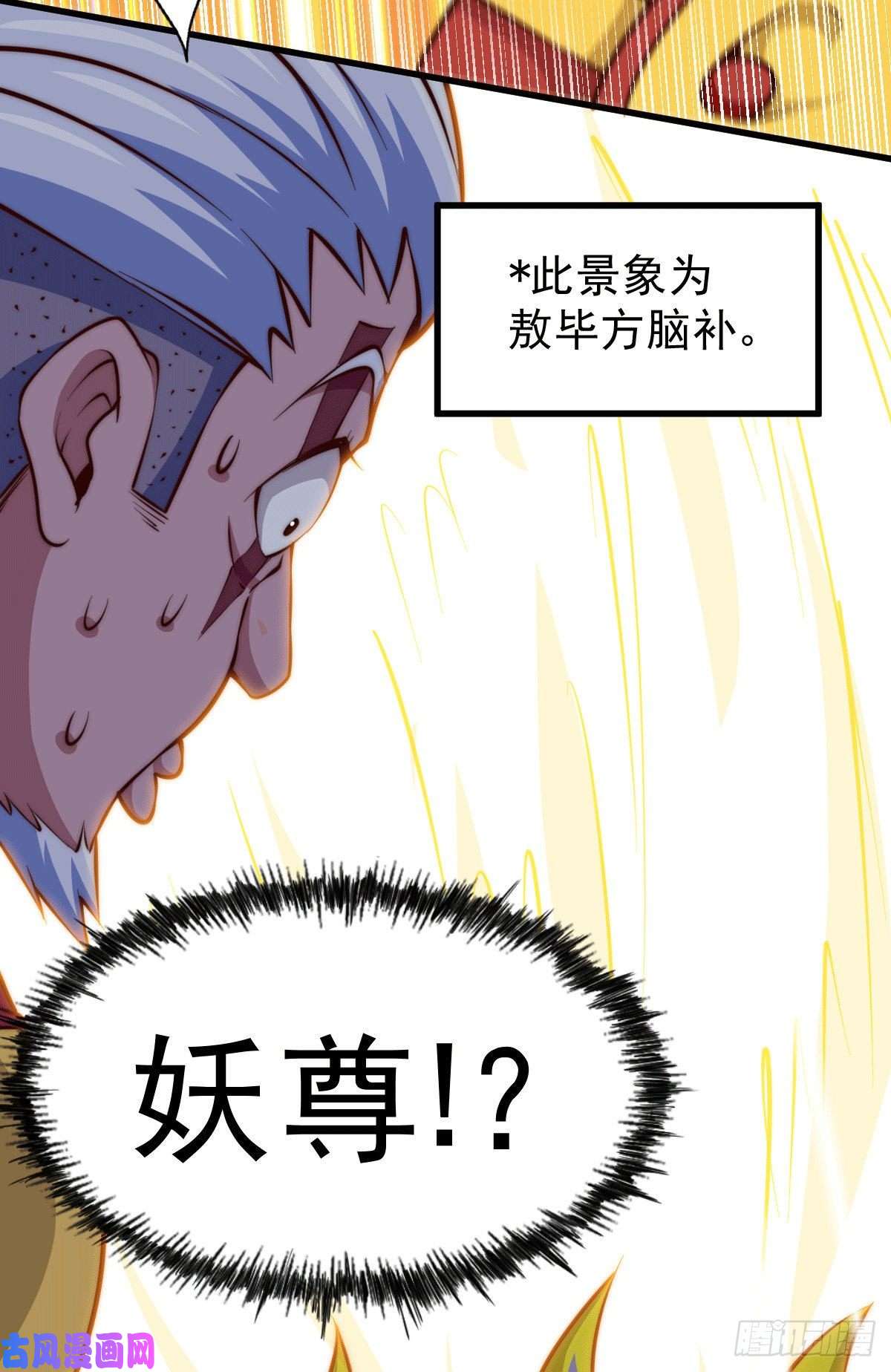 万人之上第60话 妖尊敖庆的嚣张