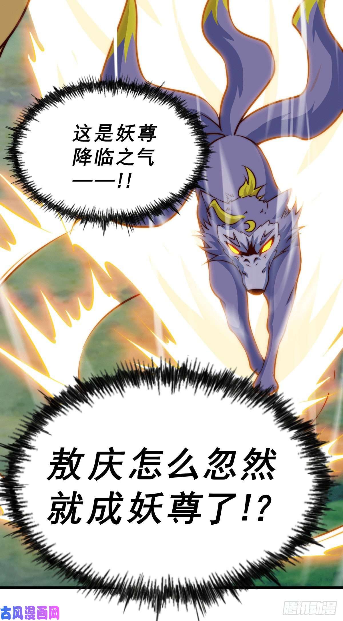 万人之上第60话 妖尊敖庆的嚣张