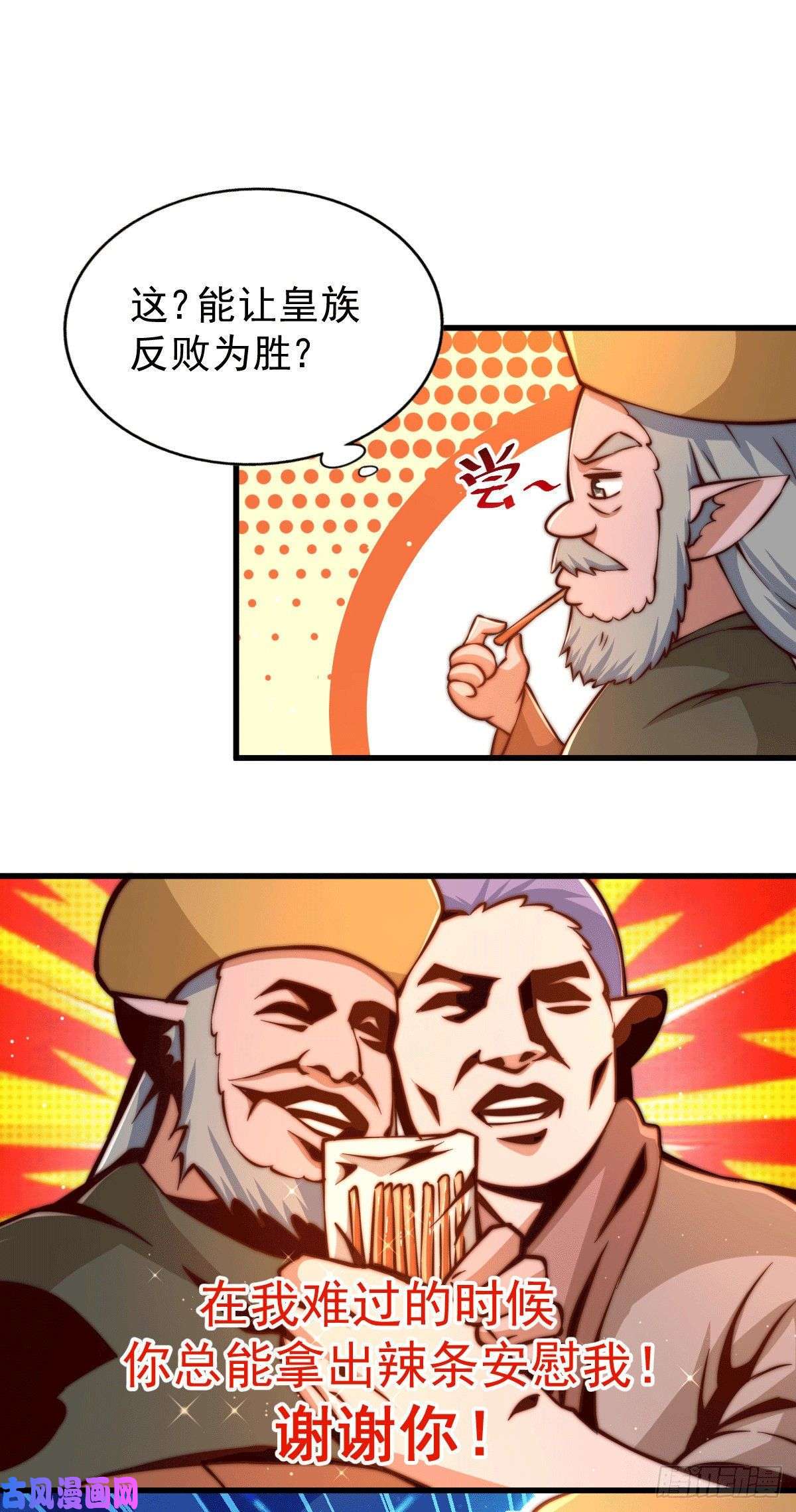 万人之上第62话 制胜法宝是辣条！