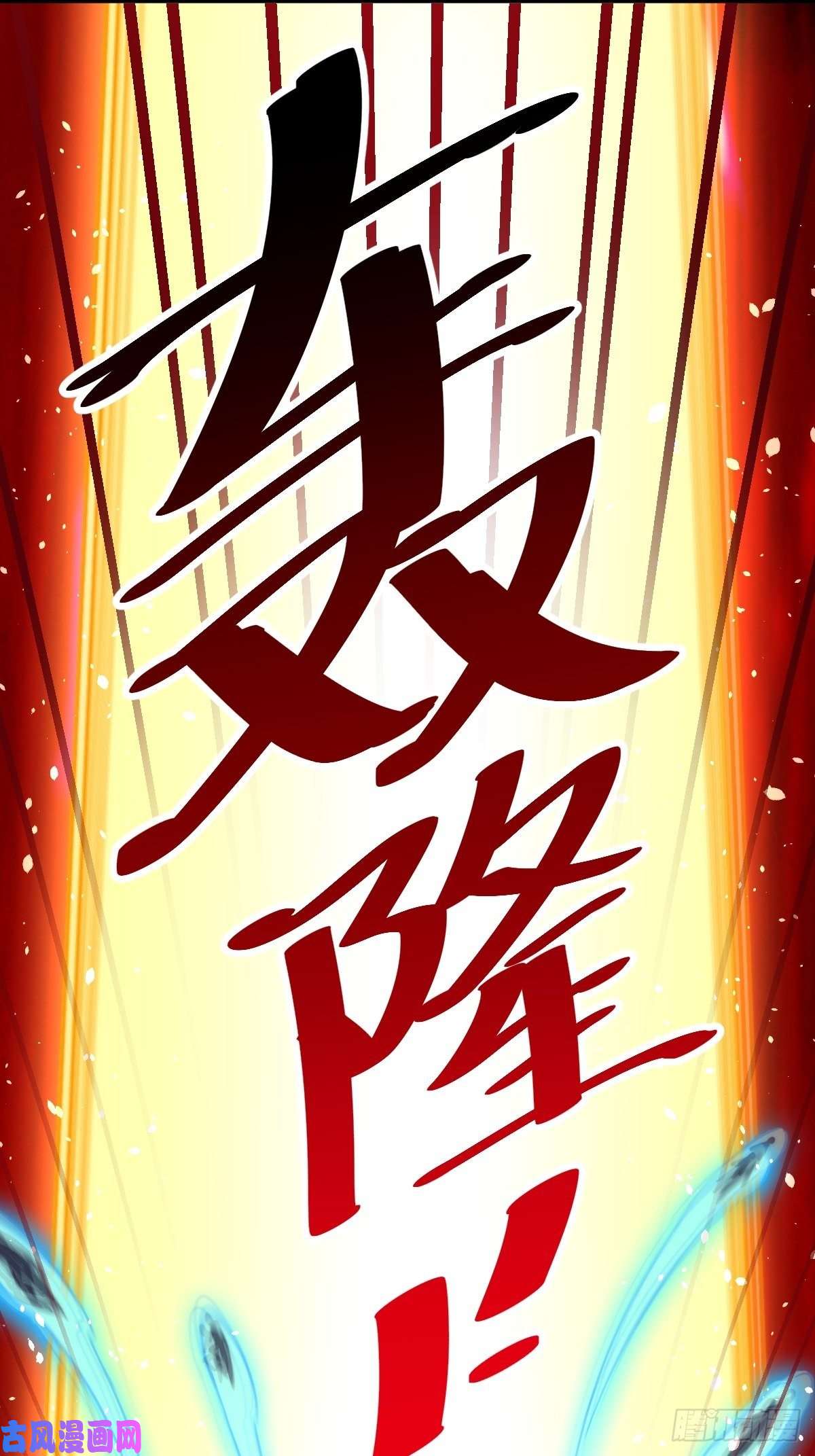 万人之上第70话 抢了一坨狗屎！！