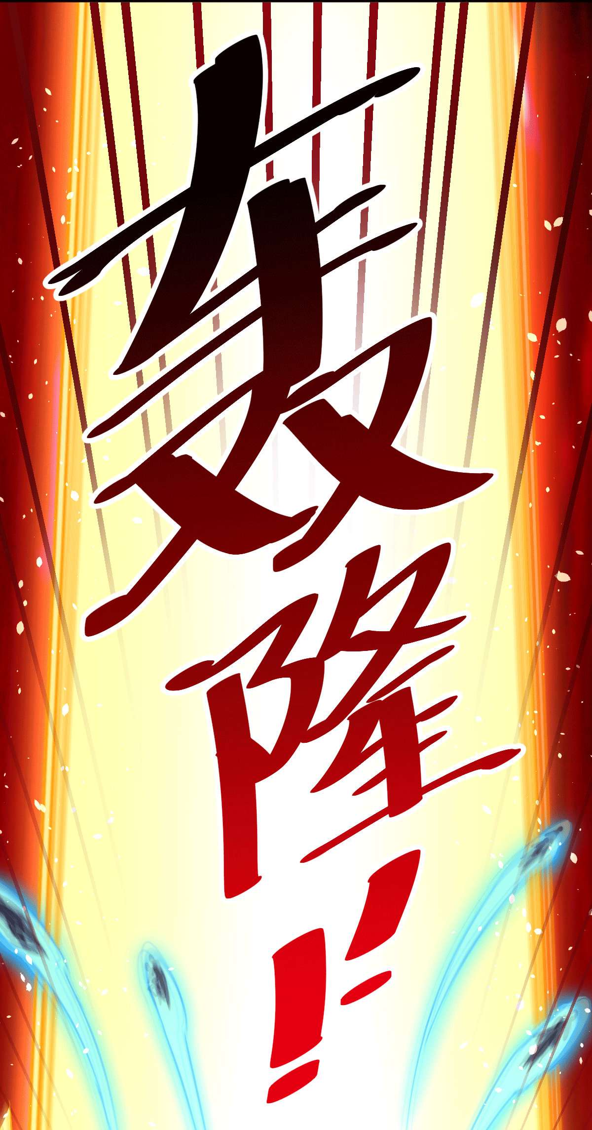 万人之上第70话 抢了一坨狗屎！！