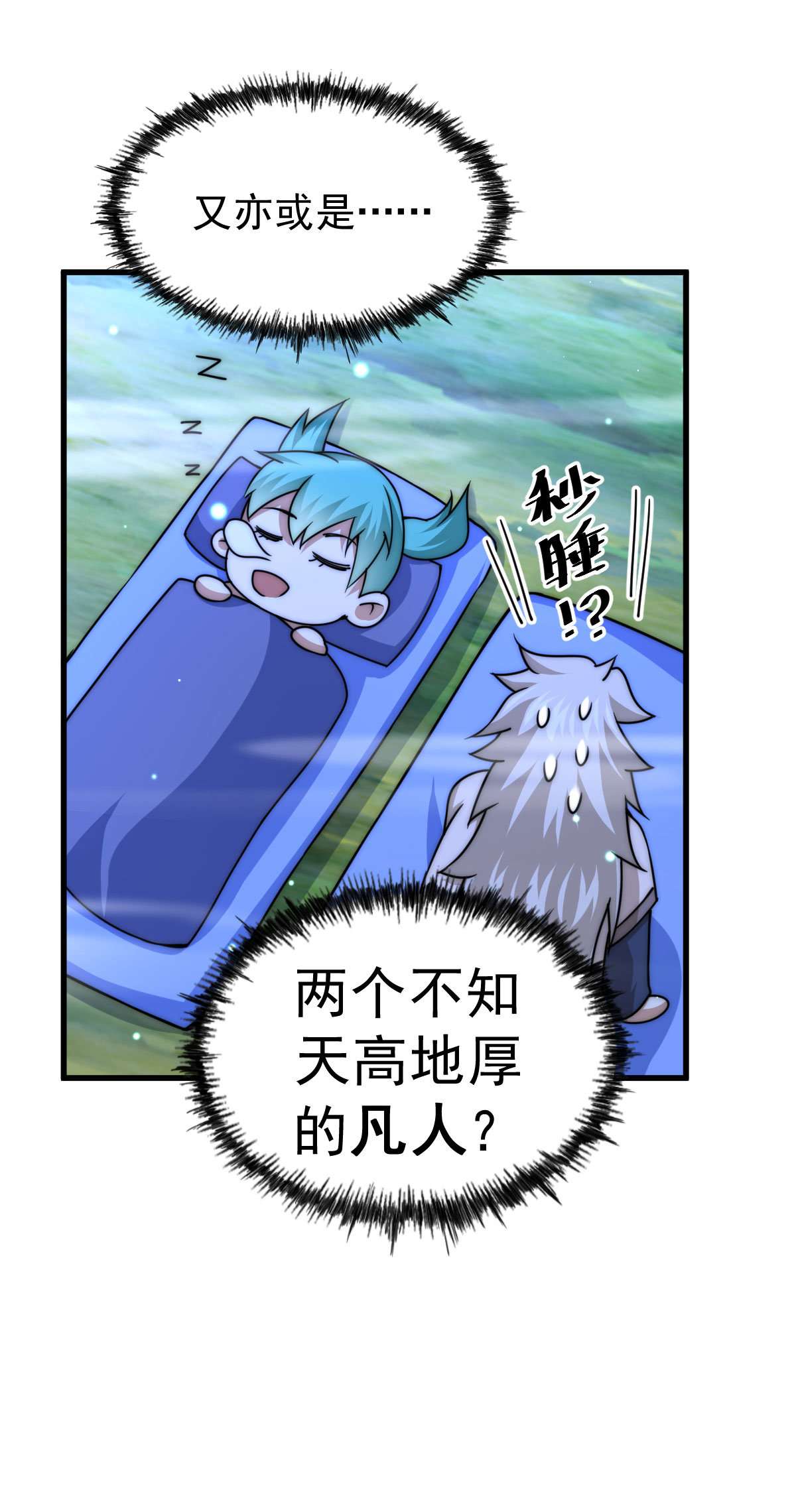 万人之上第81话 在宋柯眼前露营的凡人？
