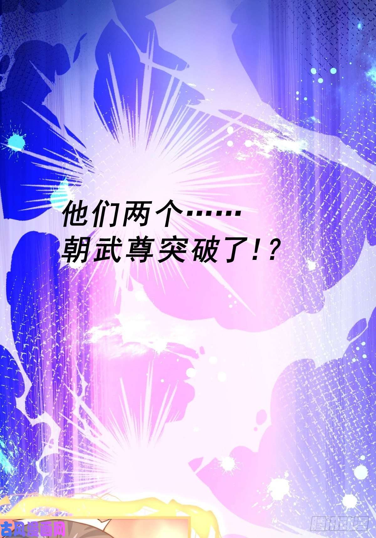 万人之上第91话 易先生吓退天道！