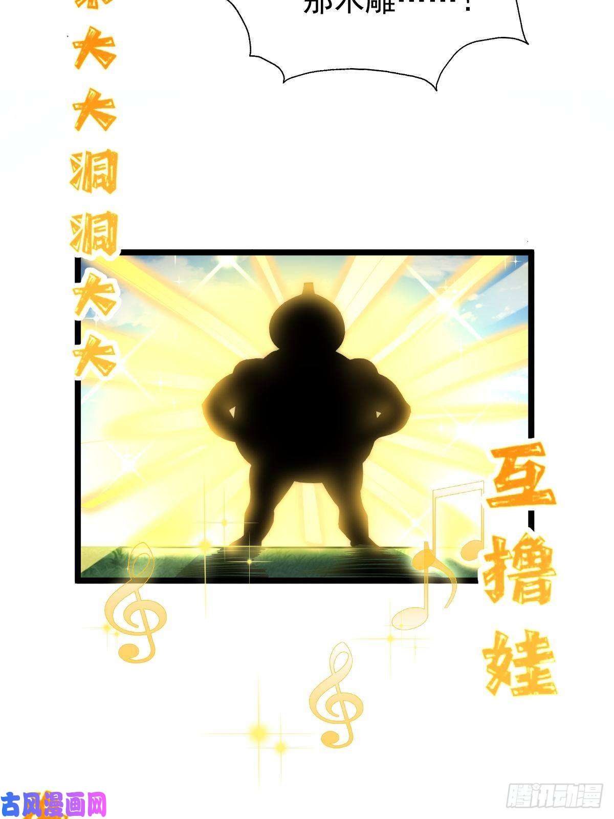 万人之上第104话 葫芦娃娃降世！