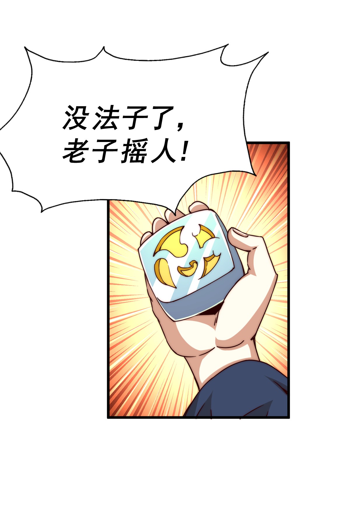 万人之上第98话 抢亲行动