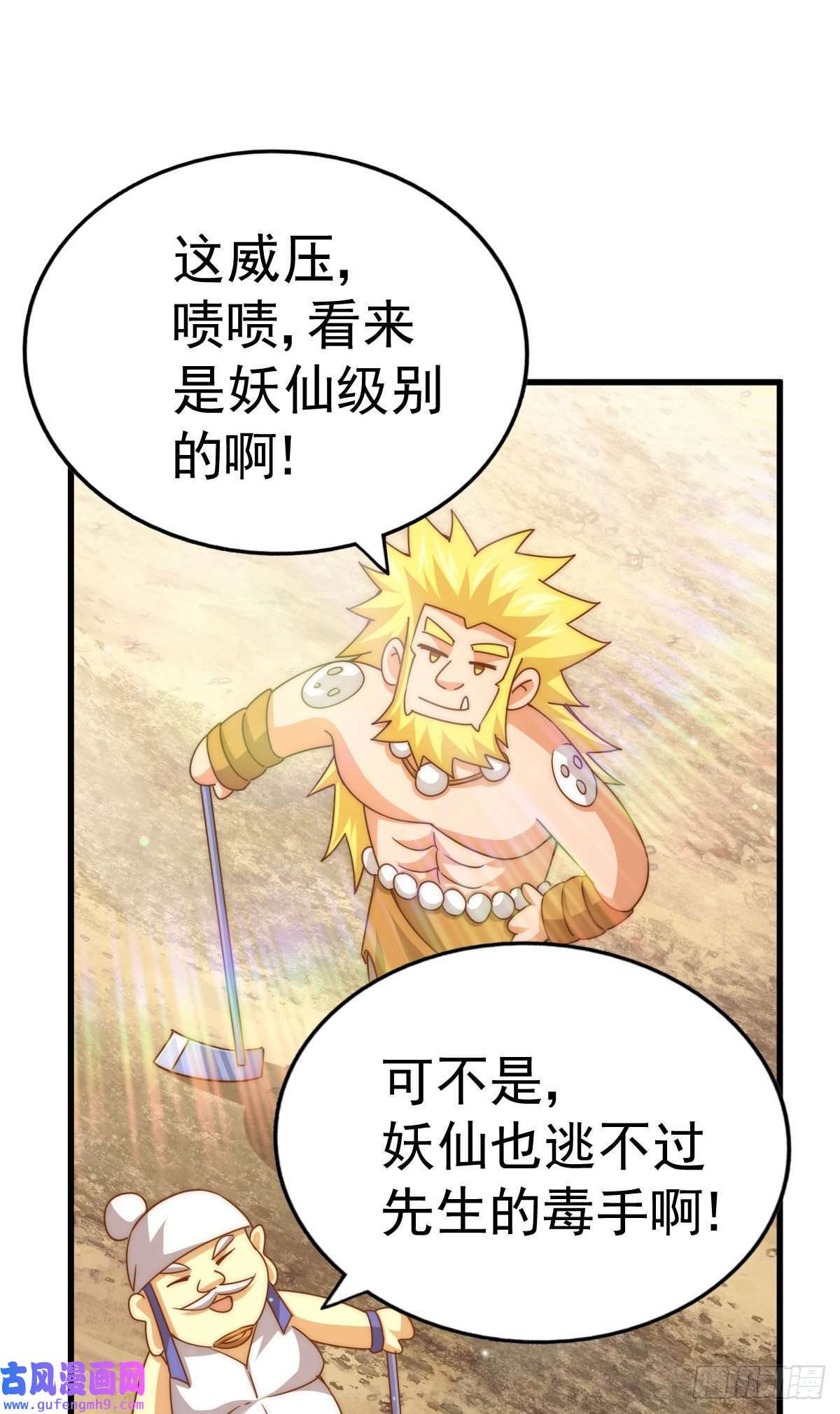 万人之上第127话 区区妖仙弹指可灭