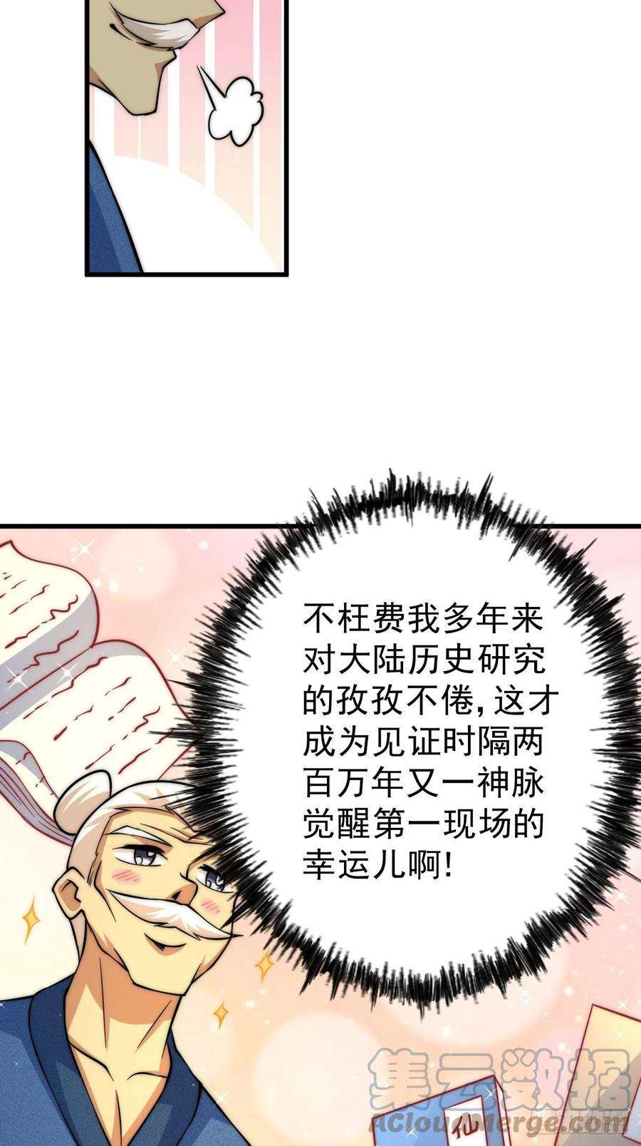 万人之上50话 远古神脉！
