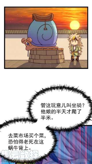 万人之上121话 系统坐骑